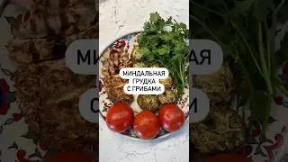 Миндальная грудка с фаршированными грибами🔥