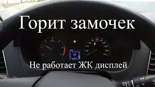 УАЗ Патриот ~ Замочек на приборной панели | Не работает ЖК дисплей