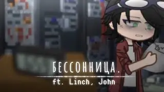★БЕССОННИЦА😕||ft. Linch, John||Линчфд★