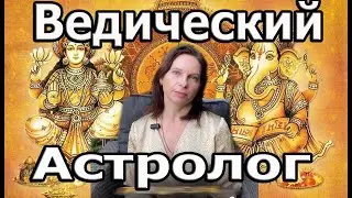Ведический Астролог Исцеляет и Продлевает Жизнь в 2-3 Раза!