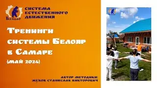 Тренинги системы Белояр в Самаре май 2024