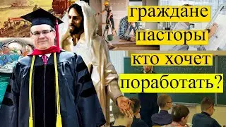 Работайте братья! (Должен ли пастор работать и содержать свою семью сам?)