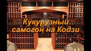 Кукурузный самогон на Кодзи