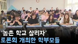 '농촌 학교 살리자' 토론회 개최한 학부모들