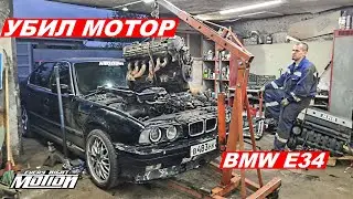 Убил мотор  BMW E34 и поменял за ночь