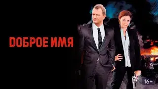 Найти убийцу отца – главная задача! Доброе имя - детективный сериал. 1-4 серии
