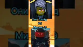 Они Ллойд VS Мистер Э
