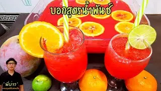 บอกสูตรน้ําพันช์ อร่อยชื่นใจ ไว้ทำกินงานปาร์ตี้ หรือเทศกาลต่างๆ