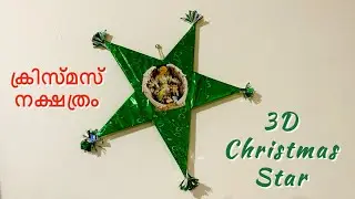 ക്രിസ്മസ് നക്ഷത്രം | 3D Christmas star | Star making at home | Low cost Star Making | #starmaking
