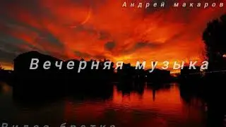 Вечерняя Музыка