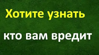 Хотите узнать кто вам вредит