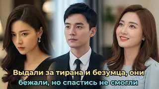 Выдали за тирана и безумца, они бежали, но спастись не смогли