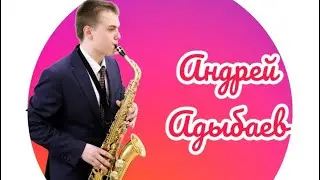 Выпускной экзамен Андрея Адыбаева (саксофон). ДМШ3 🎶Партия ф-но Рыкова Марина Викторовна