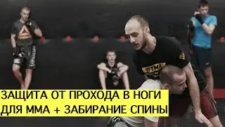 Как защититься от прохода в ноги в ММА и забрать спину (Live с тренировки #1. Кондрационов Илья)