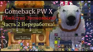 400кк за вечерок! Поднимаем/Опускаем цены в коммисионке! Фарм на точке + комка на Comeback PW 1.4.6