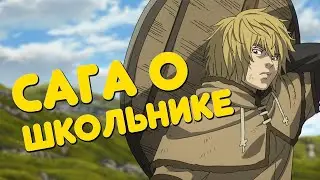 Обзор Аниме про Викингов ► Сага о Винланде