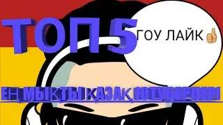 ТОП 5 ЕҢ МЫҚТЫ ҚАЗАҚ ЮТУБЕРЛЕРІ