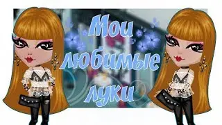 МОИ САМЫЕ ЛЮБИМЫЕ ЛУКИ|АВАТАРИЯ ИГРА