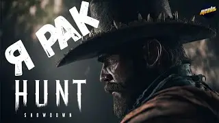 ПРИТВОРИЛСЯ НУБОМ В HUNT SHOWDOWN 