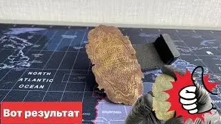 Коп, чистка находки.
