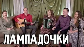 Лампадочки - ансамбль ПТАШИЦА