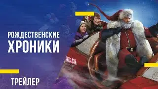 Рождественские хроники 2 - трейлер фильма