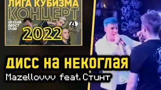 ДИСС НА НЕКОГЛАЯ | МАЗЕЛЛОВ & СТИНТ | КОНЦЕРТ ЛИГИ КУБИЗМА 2022