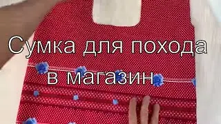 Сумка для похода в магазин