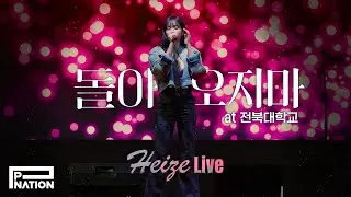 헤이즈 (Heize) - '돌아오지마’ Live Performance at 전북대 240502