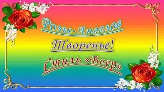 Розы Ангелов Творенье! Стиль 