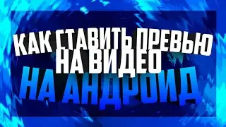Как поставить превью на видео? | На андроид