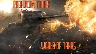 Ночные покатушки во World of Tanks