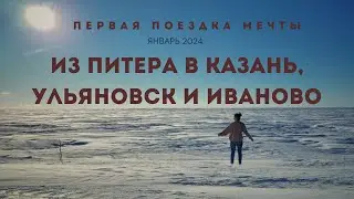 Январь 2024: Первая поездка мечты из Питера в Казань, Ульяновск и Иваново!