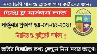 জাতীয় বিশ্ববিদ্যালয়, প্রাইভেট মাস্টার্স  ভতি-২০২২ সেশন-২০২৪