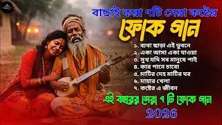 বাছাই করা কষ্টের সেরা ফোক গান ২০২৬ | Best of Bangla Folk Song | Folk JukeBox | Bangladeshi Folk Song