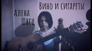Алена Швец - Вино и сигареты (кавер/cover by Advinke)