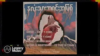 စုံဖြိုး , Y Cube  - နှလုံးသားအရင်းအမြစ်  (Lyric Video)