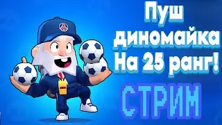 АПАЮ ДИНОМАЙКА НА 25 РАНГ! #shorts #brawlstars тгк: @tourstars