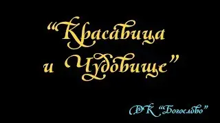 Мюзикл 'Красавица и Чудовище'