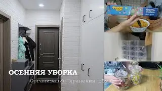 ОСЕННЯЯ УБОРКА| Порядок и организация в прихожей| Закупка продуктов| Ревизия в  игрушках| Заготовка