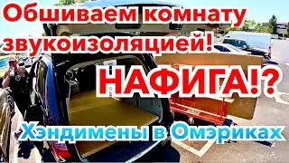 НАФИГА?? Обшиваем Комнату Звуковыми Панелями - Блог Мужа на Час в США