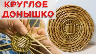 Очень плотное КРУГЛОЕ ДОНЫШКО для корзинки #лозоплетние