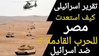 Israeli Report on How the Egyptian Army Has Prepared for the Next War with Israel - Part One