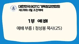 R기연 | 1부 예배 | 2022-3월 | 제178회
