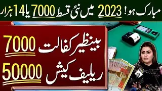 Ehsaas Program 2023 | Ehsaas Kafalat 7000 | BISP 7000 | Ehsaas 50000
