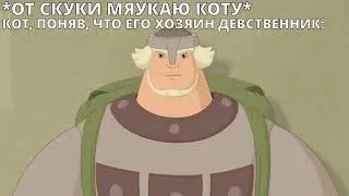 Ну и ладно // Три богатыря мем
