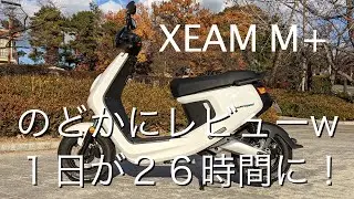 話題の電動スクーター XEAM niu M+ (エムプラス) を購入レビュー！これは革命だ、未来だ！１日が２６時間ぐらいになる感覚！