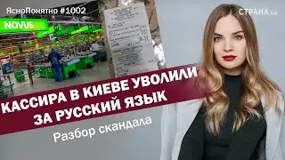 Кассира в Киеве уволили за русский язык. Разбор скандала | ЯсноПонятно 