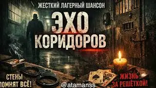 ЛАГЕРНЫЙ ШАНСОН | ,,ЭХО КОРИДОРОВ