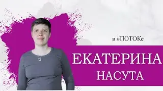 ПОТОК х Екатерина Насута //Так ли важно вдохновение для писателя?